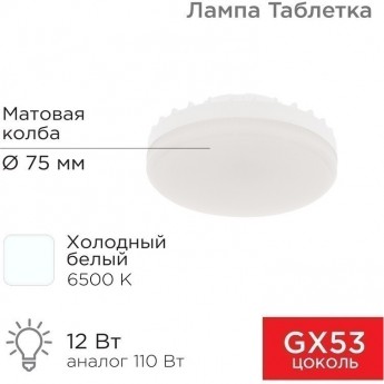 Лампа светодиодная REXANT GX53 таблетка 12 Вт 1040Лм AC180~265В 6500К холодный свет