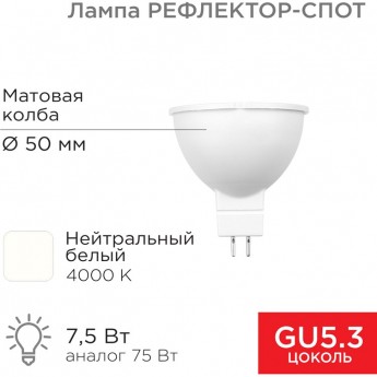 Лампа светодиодная REXANT Рефлектор 7,5Вт 650Лм GU5.3 4000K нейтральный свет