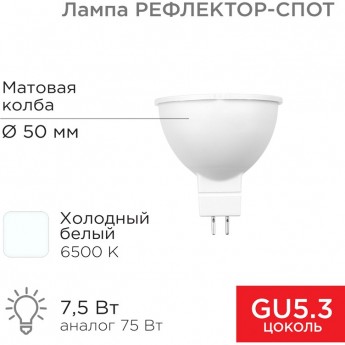 Лампа светодиодная REXANT Рефлектор 7,5Вт 650Лм GU5.3 6500K холодный свет