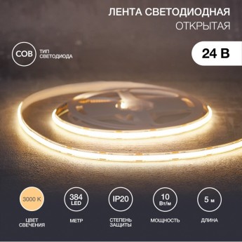 Лента светодиодная REXANT 24В, COB 10Вт/м, 384 LED/м, 3000K, 8мм, 5м, IP20