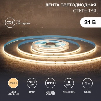 Лента светодиодная REXANT 24В, COB 8Вт/м, 320 LED/м, 3000K, 8мм, 5м, IP20