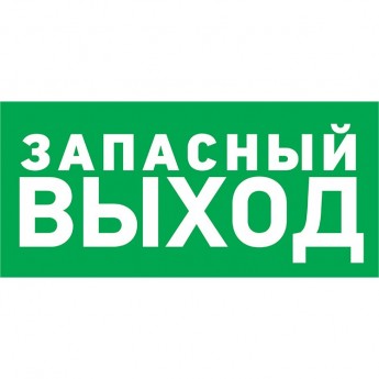 Наклейка эвакуационный знак REXANT УКАЗАТЕЛЬ ЗАПАСНОГО ВЫХОДА 150*300 мм
