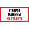 Наклейка информационный знак REXANT МАШИНЫ НЕ СТАВИТЬ 150x300 мм 56-0038