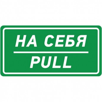 Наклейка информационный знак REXANT НА СЕБЯ 150х300 мм