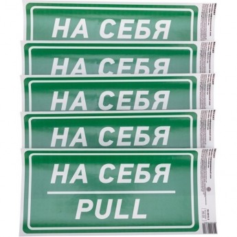 Наклейка информационный знак REXANT «На себя» с хедером; 150х300 мм