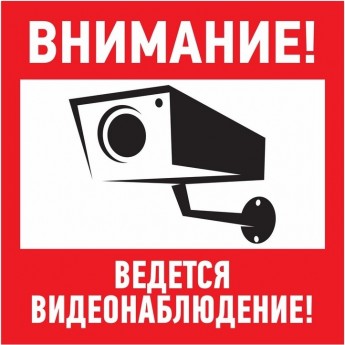 Наклейка информационный знак REXANT ВНИМАНИЕ, ВЕДЁТСЯ ВИДЕОНАБЛЮДЕНИЕ 100*100 мм