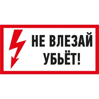 Наклейка знак электробезопасности REXANT НЕ ВЛЕЗАЙ! УБЬЕТ! 100х200 мм