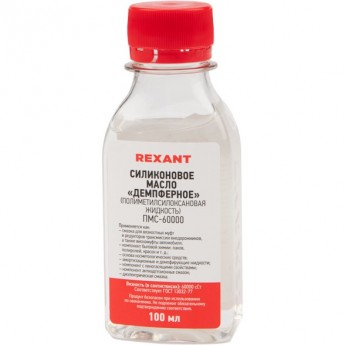 Силиконовое масло REXANT ПМС-60000 полиметилсилоксан 100 мл