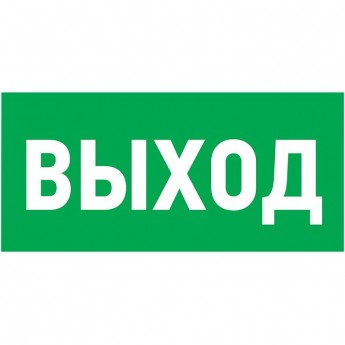 Табличка ПВХ эвакуационный знак REXANT УКАЗАТЕЛЬ ВЫХОДА 100х300 мм