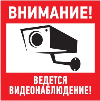 Табличка ПВХ информационный знак REXANT ВНИМАНИЕ, ВЕДЕТСЯ ВИДЕОНАБЛЮДЕНИЕ 200х200 мм